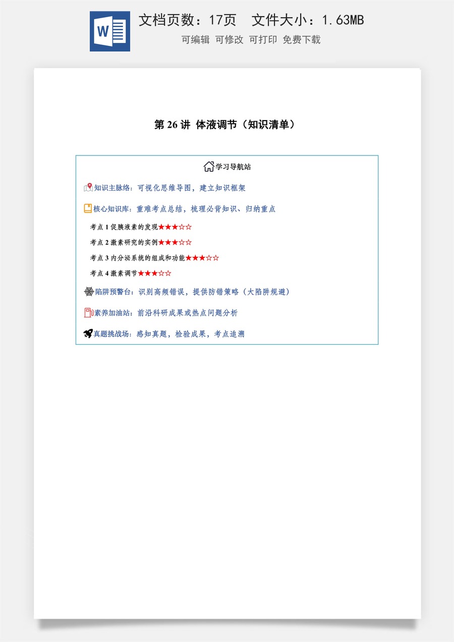 2026高考生物知识梳理第26讲 体液调节（知识梳理）（全国通用）（原卷版）.docx